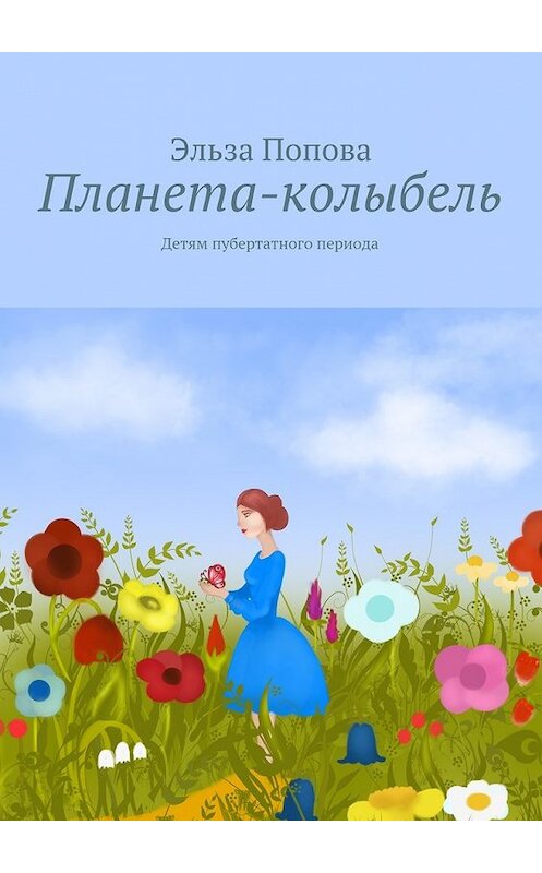 Обложка книги «Планета-колыбель» автора Эльзы Поповы. ISBN 9785447457457.