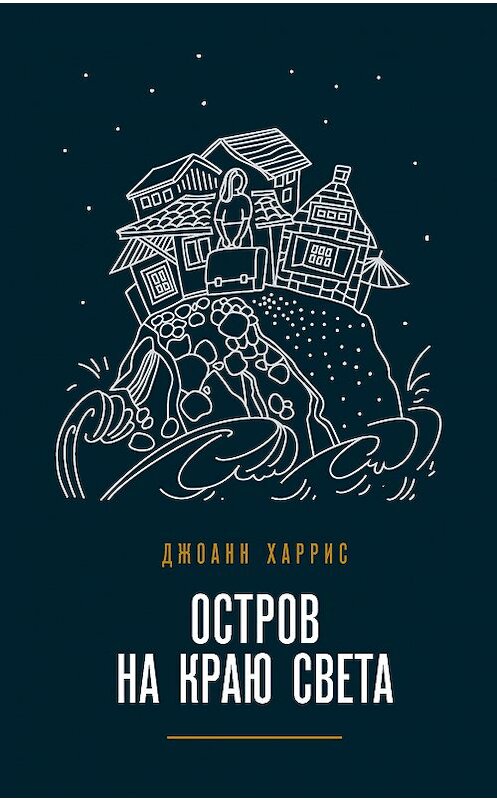 Обложка книги «Остров на краю света» автора Джоанна Харриса издание 2018 года. ISBN 9785040957330.