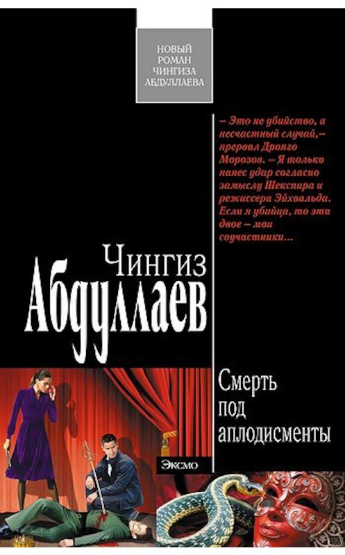 Обложка книги «Смерть под аплодисменты» автора Чингиза Абдуллаева издание 2010 года. ISBN 9785699454815.