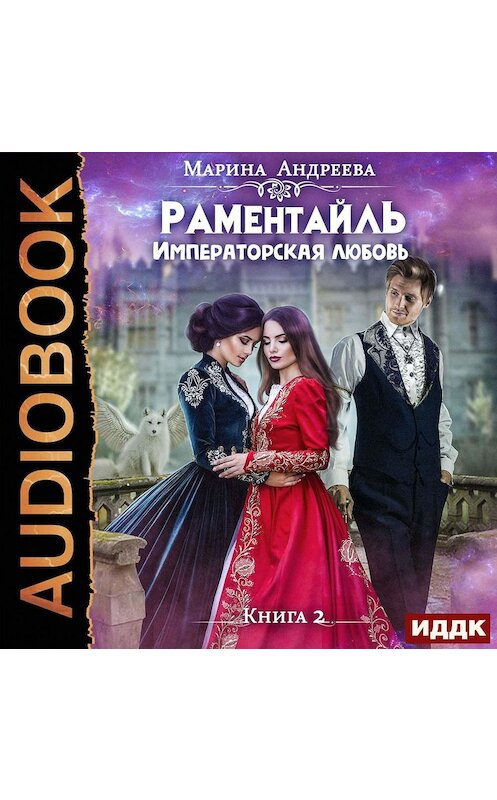 Обложка аудиокниги «Императорская любовь» автора Мариной Андреевы.