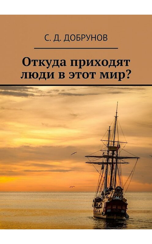 Обложка книги «Откуда приходят люди в этот мир?» автора С. Добрунова. ISBN 9785447490683.