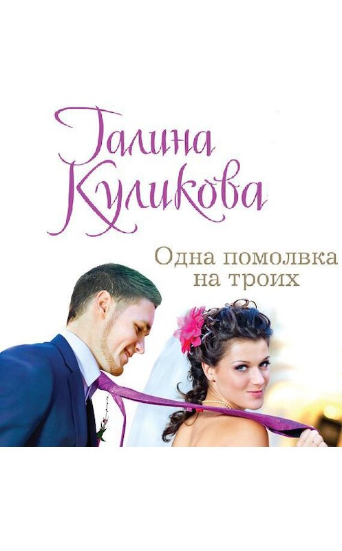 Обложка аудиокниги «Одна помолвка на троих» автора Галиной Куликовы.