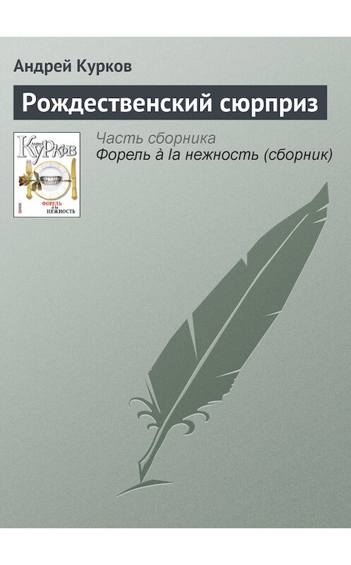 Обложка книги «Рождественский сюрприз» автора Андрея Куркова издание 2011 года.