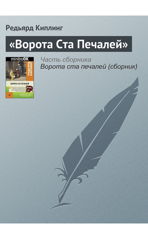 Обложка книги ««Ворота Ста Печалей»» автора Редьярда Джозефа Киплинга издание 2016 года. ISBN 9785699918515.