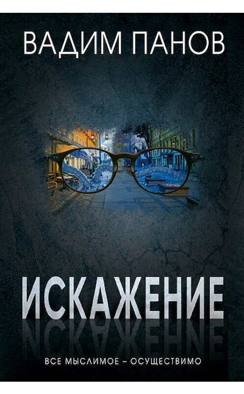 Обложка книги «Искажение» автора Вадима Панова издание 2018 года. ISBN 9785040964642.