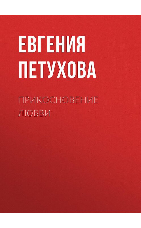 Обложка книги «Прикосновение любви» автора Евгении Петуховы.