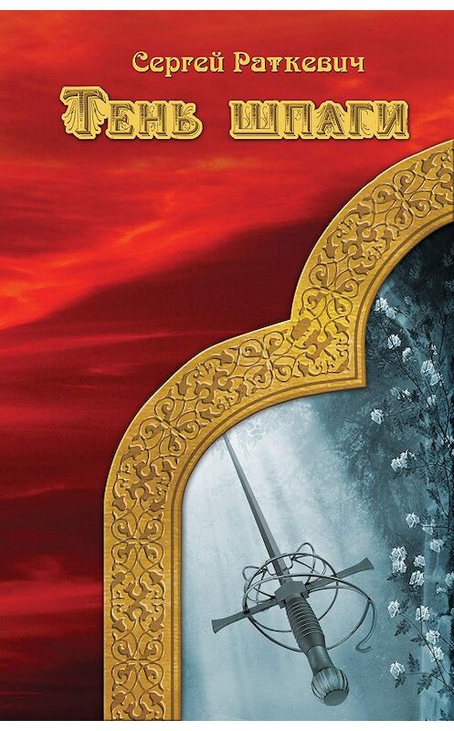 Обложка книги «Тень шпаги» автора Сергея Раткевича. ISBN 9785699412495.
