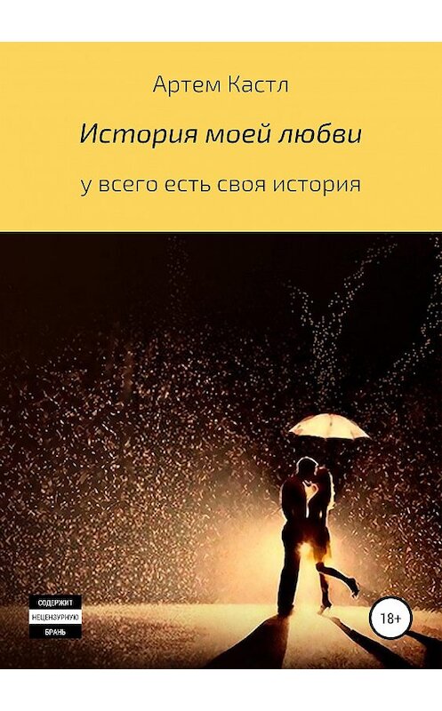 Обложка книги «История моей любви» автора Артема Кастла издание 2019 года.