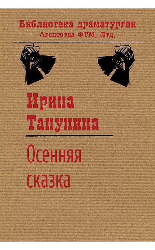 Обложка книги «Осенняя сказка» автора Ириной Танунины. ISBN 9785446723287.