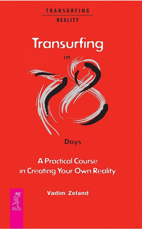 Обложка книги «Transurfing in 78 Days. A Practical Course in Creating Your Own Reality» автора Вадима Зеланда издание 2008 года. ISBN 9785957334712.