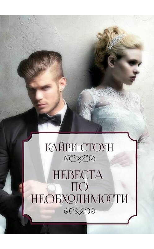 Обложка книги «Невеста по необходимости» автора Кайри Стоуна. ISBN 9785449627858.