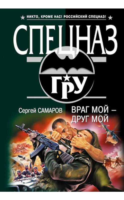 Обложка книги «Враг мой – друг мой» автора Сергея Самарова издание 2008 года. ISBN 9785699288892.