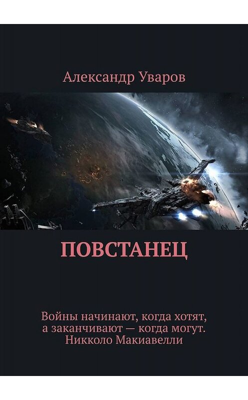 Обложка книги «Повстанец» автора Александра Уварова. ISBN 9785005066121.