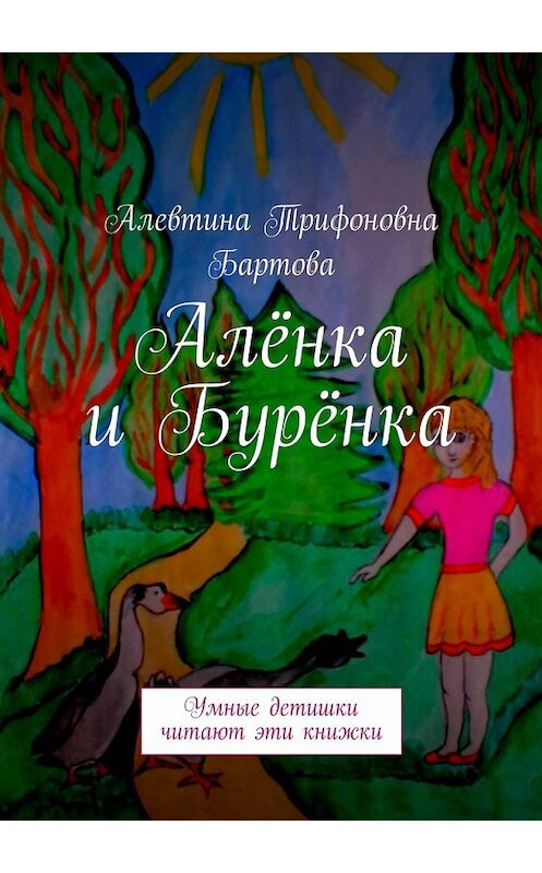 Обложка книги «Алёнка и Бурёнка. Умные детишки читают эти книжки» автора Алевтиной Бартовы. ISBN 9785448507960.