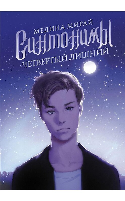 Обложка книги «Синтонимы. Четвертый лишний» автора Мединой Мирай. ISBN 9785171205003.