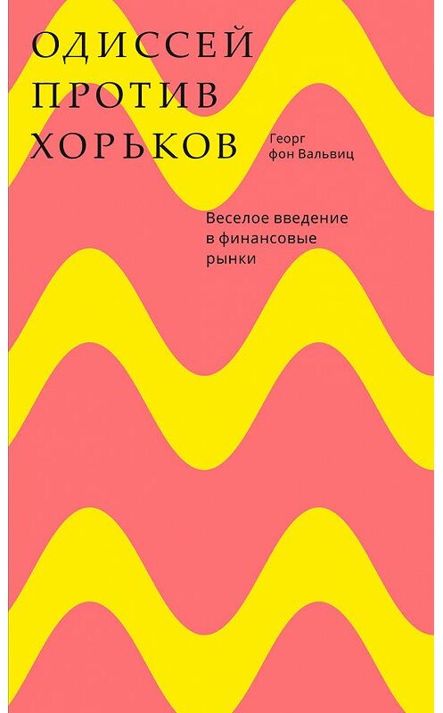 Обложка книги «Одиссей против хорьков. Веселое введение в финансовые рынки» автора Георга Фона Вальвица издание 2017 года. ISBN 9785911033620.