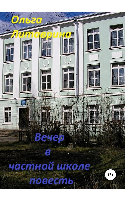 Обложка книги «Вечер в частной школе» автора Ольги Литаврины издание 2018 года.
