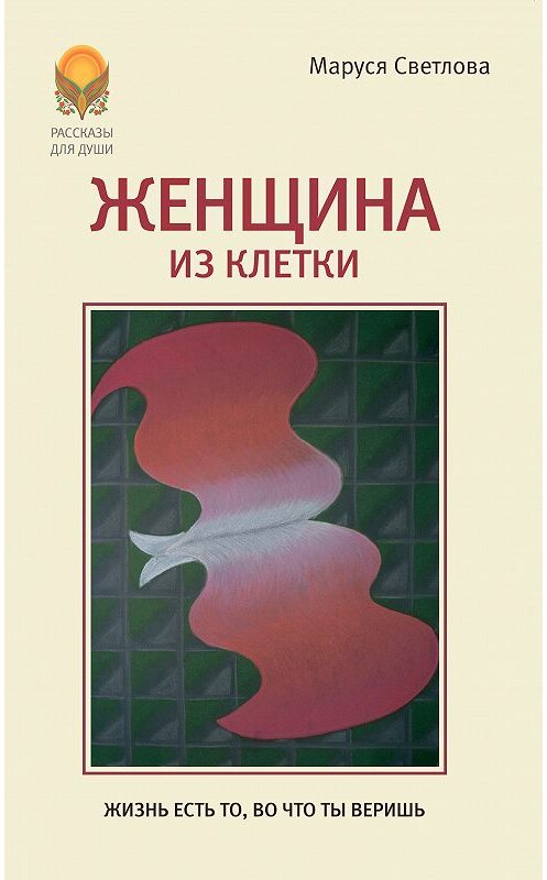 Обложка книги «Женщина из клетки (сборник)» автора Маруси Светловы. ISBN 9785992800678.