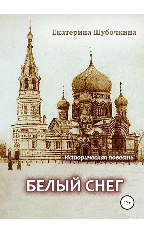 Обложка книги «Белый снег» автора Екатериной Шубочкины издание 2019 года. ISBN 9785532101357.