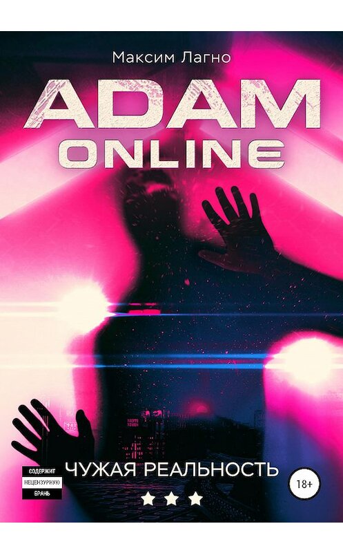 Обложка книги «Adam Online 3: Чужая реальность» автора Максим Лагно издание 2020 года.