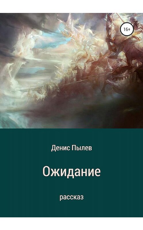 Обложка книги «Ожидание» автора Дениса Пылева издание 2019 года.