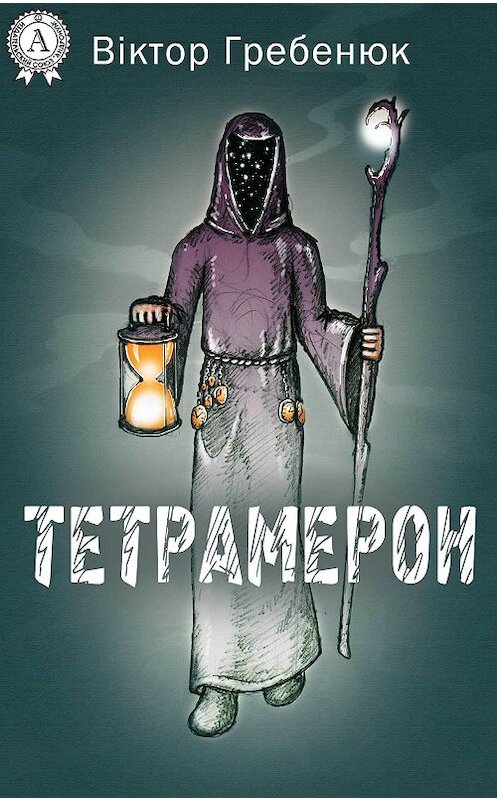 Обложка книги «Тетрамерон» автора Віктора Гребенюка издание 2017 года.
