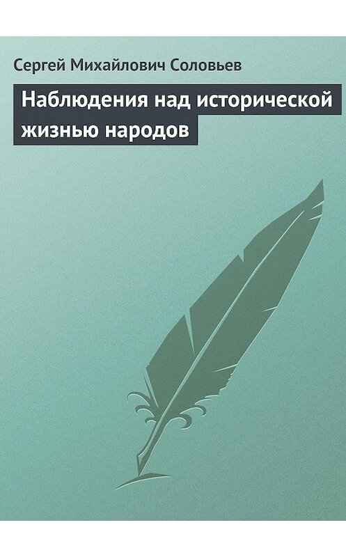 Обложка книги «Наблюдения над исторической жизнью народов» автора Сергея Соловьева издание 1868 года.