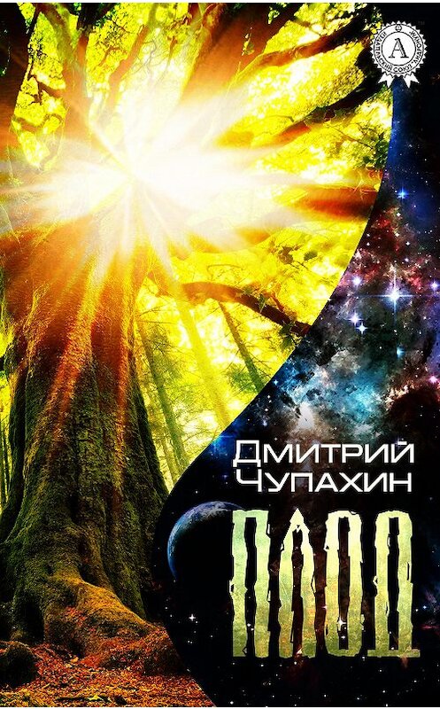 Обложка книги «Плод» автора Дмитрия Чупахина.