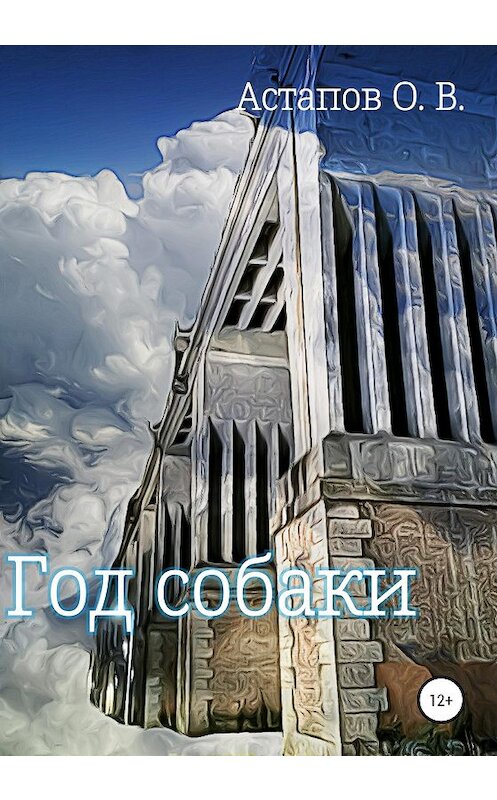Обложка книги «Год собаки» автора Олега Астапова издание 2020 года.