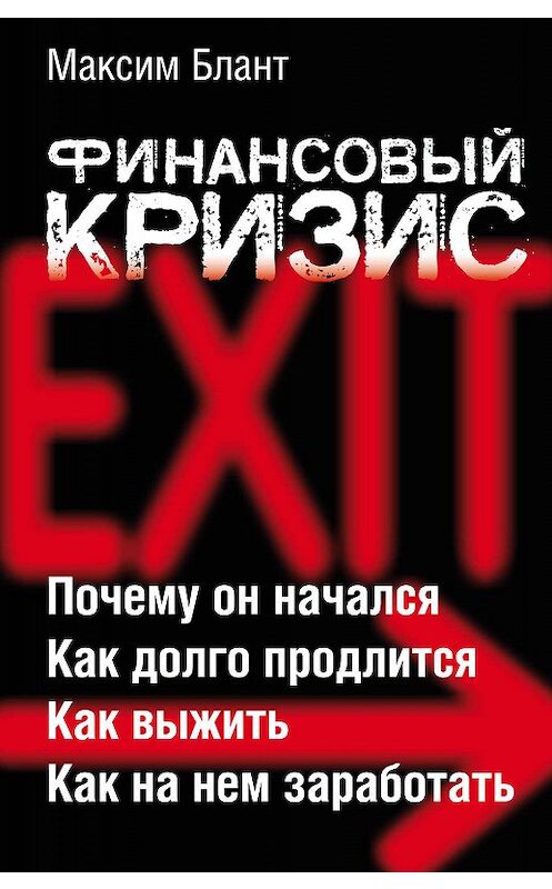 Обложка книги «Финансовый кризис» автора Максима Бланта издание 2008 года. ISBN 9785170571246.