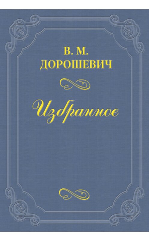 Обложка книги «Маленькое письмо» автора Власа Дорошевича.