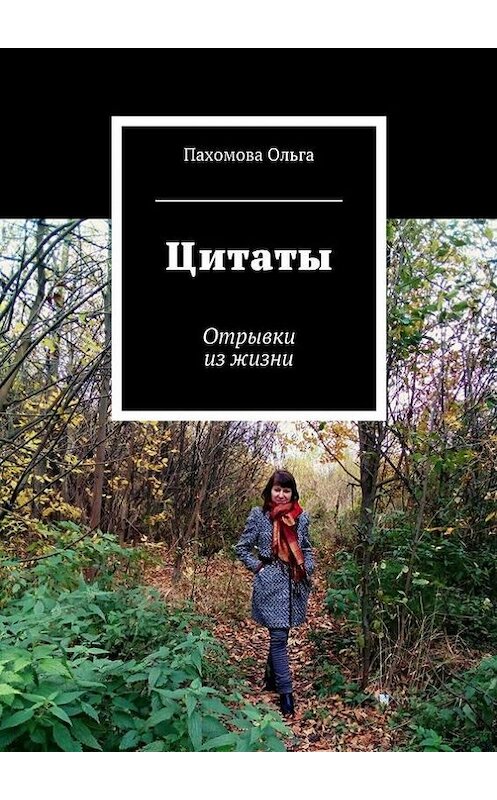 Обложка книги «Цитаты. Отрывки из жизни» автора Ольги Пахомовы. ISBN 9785448303166.