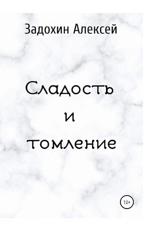 Обложка книги «Сладость и томление» автора Алексея Задохина издание 2020 года.