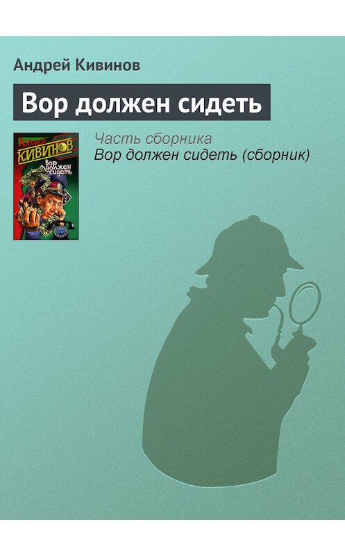 Обложка книги «Вор должен сидеть» автора Андрея Кивинова издание 2004 года. ISBN 5765434096.