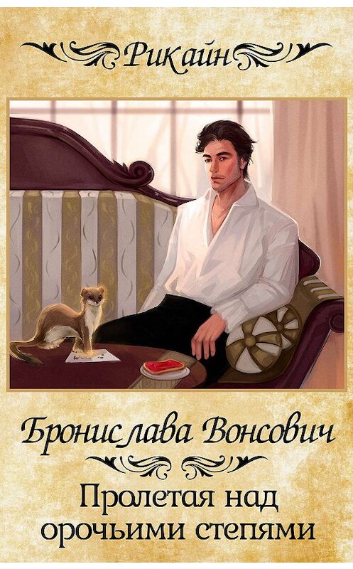 Обложка книги «Пролетая над орочьими степями» автора Брониславы Вонсовичи.