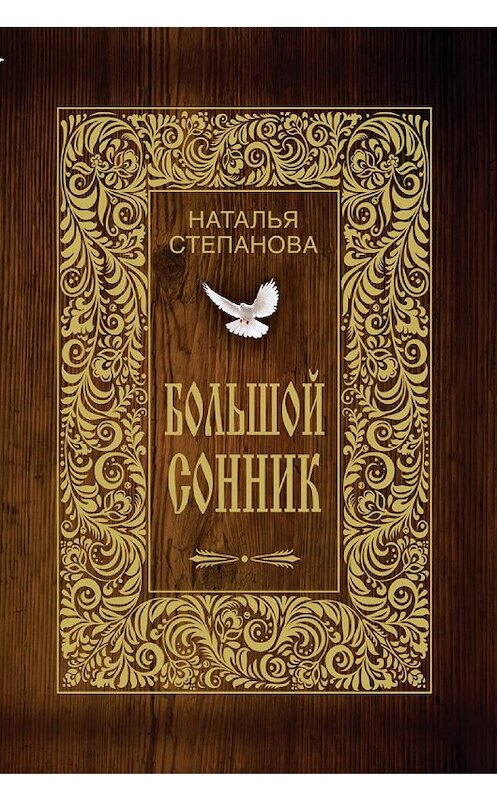 Обложка книги «Большой сонник» автора Натальи Степановы издание 2015 года. ISBN 9785386081331.