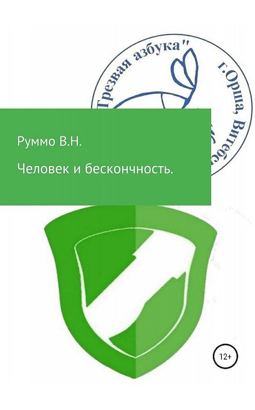 Обложка книги «Человек и бесконечность. Сборник рассказов» автора Владимир Руммо издание 2018 года.