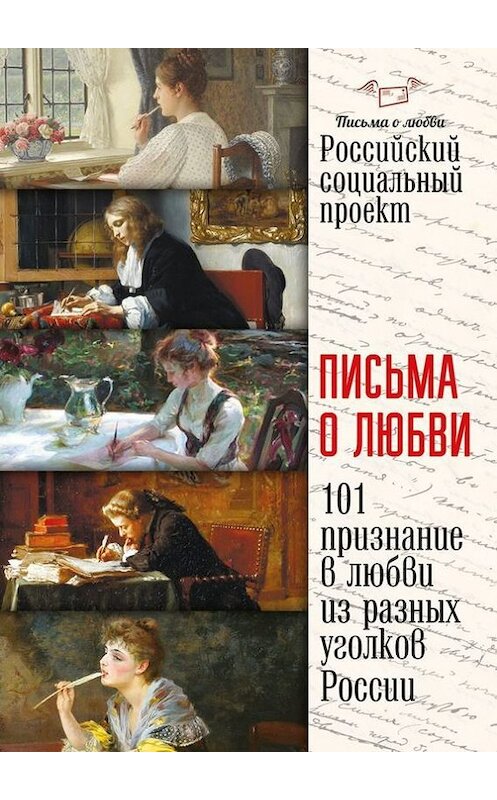 Обложка книги «Письма о любви» автора Коллектива Авторова. ISBN 9785447456313.