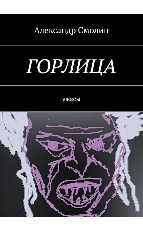 Обложка книги «Горлица. Ужасы» автора Александра Смолина. ISBN 9785448560880.