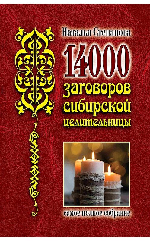 Обложка книги «14 000 заговоров сибирской целительницы» автора Натальи Степановы издание 2019 года. ISBN 9785386133207.