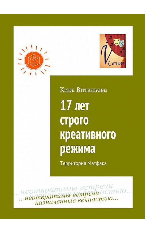 Обложка книги «17 лет строго креативного режима. Территория Матфака» автора Киры Витальевы. ISBN 9785448521720.