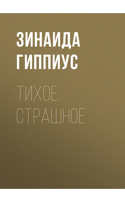 Обложка книги «Тихое. Страшное» автора Зинаиды Гиппиуса.