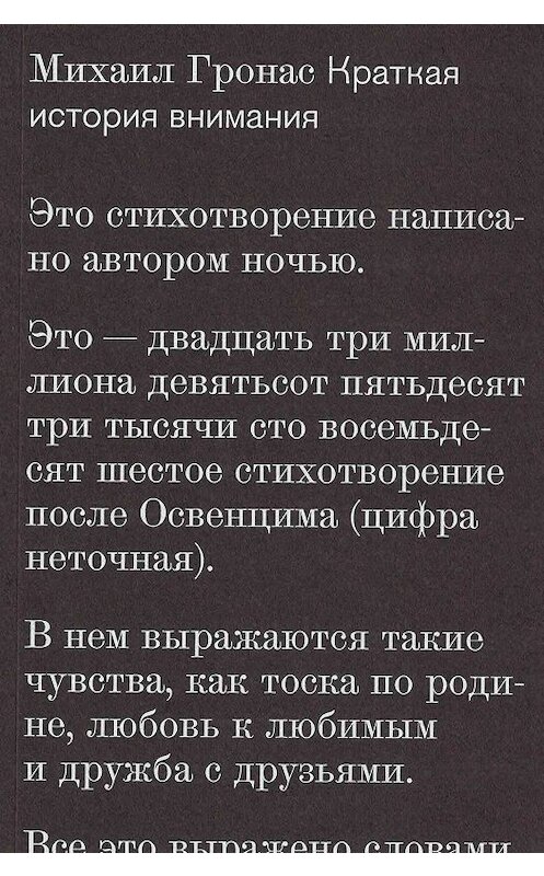 Обложка книги «Краткая история внимания» автора Михаила Гронаса издание 2019 года. ISBN 9785983792418.