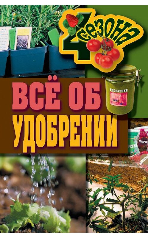 Обложка книги «Всё об удобрении» автора Максима Жмакина издание 2011 года. ISBN 9785386031671.