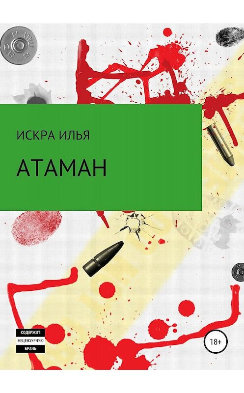 Обложка книги «Атаман» автора Ильи Искры издание 2019 года.