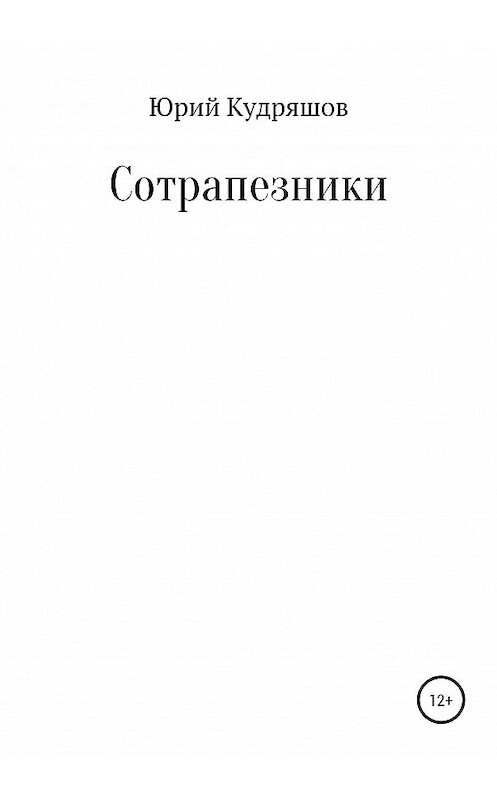 Обложка книги «Сотрапезники» автора Юрия Кудряшова издание 2020 года.