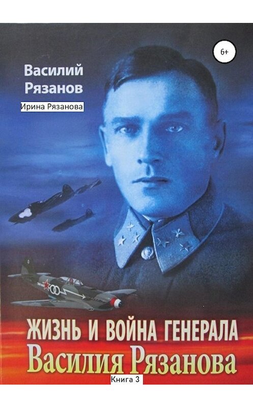 Обложка книги «Жизнь и война генерала Василия Рязанова. Книга 3» автора  издание 2020 года.