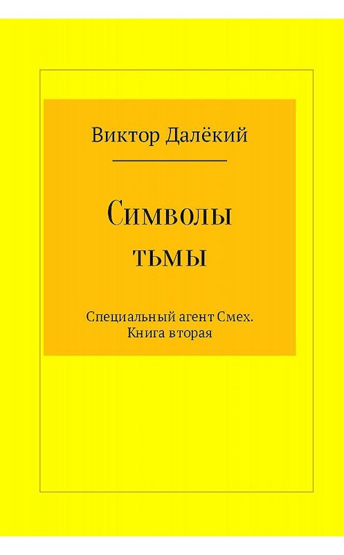 Обложка книги «Символы тьмы» автора  издание 2017 года.