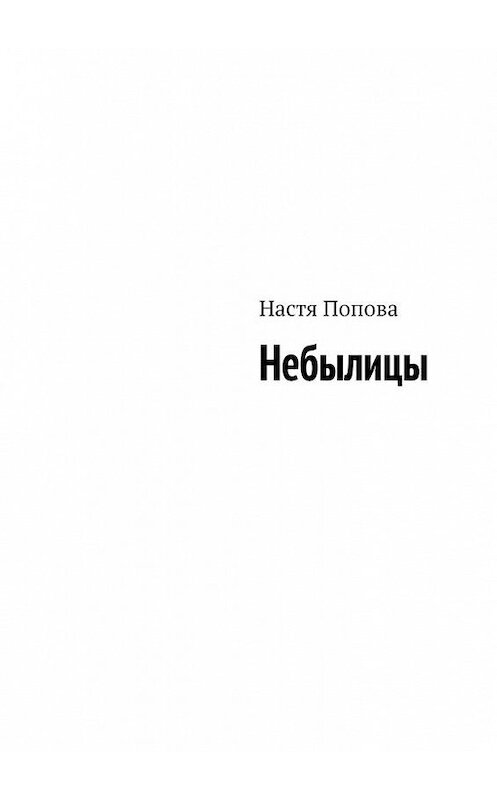 Обложка книги «Небылицы» автора Насти Поповы. ISBN 9785449868459.