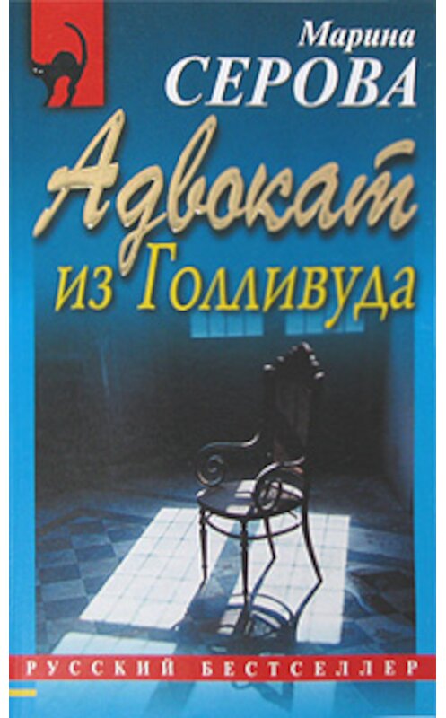 Обложка книги «Адвокат из Голливуда» автора Мариной Серовы издание 2008 года. ISBN 9785699281244.